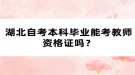 湖北自考本科畢業(yè)能考教師資格證嗎？