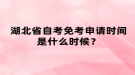 湖北省自考免考申請時間是什么時候？