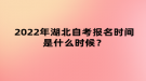 2022年4月湖北自考報(bào)名時間是什么時候？