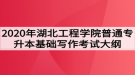 2020年湖北工程學(xué)院普通專升本基礎(chǔ)寫(xiě)作考試大綱