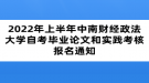 2022年上半年中南財經(jīng)政法大學(xué)自考畢業(yè)論文和實踐考核報名通知