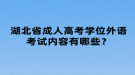 湖北省成人高考學位外語考試內(nèi)容有哪些？