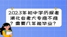 2023年初中學(xué)歷報(bào)考湖北自考大專難不難？需要幾年能畢業(yè)？