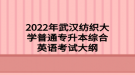 2022年武漢紡織大學(xué)普通專升本綜合英語(yǔ)考試大綱