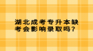 湖北成考專升本缺考會(huì)影響錄取嗎？