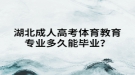 湖北成人高考體育教育專業(yè)多久能畢業(yè)？