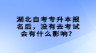 湖北自考專升本報(bào)名后，沒(méi)有去考試會(huì)有什么影響？