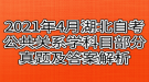 2021年4月湖北自考公共關(guān)系學(xué)科目部分真題及答案解析