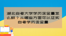 湖北自考大學學歷含金量怎么樣？從哪些方面可以證實自考學歷含金量