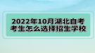 2022年10月湖北自考考生怎么選擇招生學(xué)校