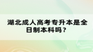 湖北成人高考專升本是全日制本科嗎？