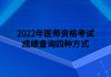 2022年醫(yī)師資格考試成績(jī)查詢(xún)四種方式