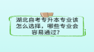 湖北自考專升本專業(yè)該怎么選擇，哪些專業(yè)會容易通過？