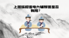 上班族報考電大輔導(dǎo)班是否有用？