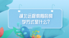 湖北遠程教育的教學(xué)方式是什么？