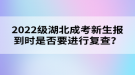 2022級湖北成考新生報到時是否要進(jìn)行復(fù)查？