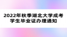 2022年秋季湖北大學成考學生畢業(yè)證辦理通知