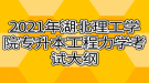 2021年湖北理工學院專升本工程力學考試大綱