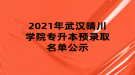 2021年武漢晴川學院專升本預錄取名單公示