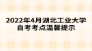 2022年4月湖北工業(yè)大學自考考點溫馨提示