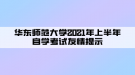 華東師范大學(xué)2021年上半年自學(xué)考試友情提示