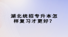 湖北統(tǒng)招專升本怎樣復(fù)習(xí)才更好？