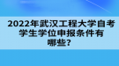 2022年武漢工程大學(xué)自考學(xué)生學(xué)位申報(bào)條件有哪些？