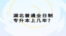 湖北普通全日制專升本上幾年？