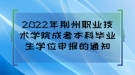 2022年荊州職業(yè)技術學院成考本科畢業(yè)生學位申報的通知