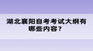 湖北襄陽自考考試大綱有哪些內(nèi)容？