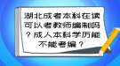 湖北成考本科在讀可以考教師編制嗎？成人本科學(xué)歷能不能考編？