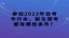 參加2023年自考專升本，新生報考都有哪些條件？