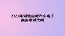 2021年湖北自考汽車電子商務考試大綱