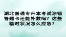 湖北普通專升本考試涂錯答題卡還能補救嗎？這些臨時狀況怎么應(yīng)急？