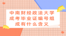 中南財(cái)經(jīng)政法大學(xué)成考畢業(yè)證編號(hào)組成有什么含義