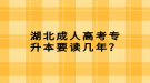 湖北成人高考專升本要讀幾年？