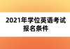 2021年學(xué)位英語考試報(bào)名條件