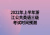 2022年上半年浙江公共英語三級(jí)考試時(shí)間預(yù)測(cè)