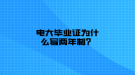 電大畢業(yè)證為什么寫兩年制？