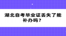 湖北自考畢業(yè)證丟失了能補辦嗎？