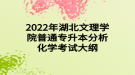 2022年湖北文理學院普通專升本分析化學考試大綱