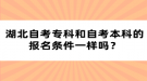 湖北自考?？坪妥钥急究频膱?bào)名條件一樣嗎？