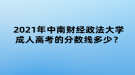 2021年中南財經(jīng)政法大學成人高考的分數(shù)線多少？