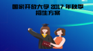 2017 年秋季國家開放大學招生政策