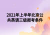 2021年上半年北京公共英語三級(jí)報(bào)考條件