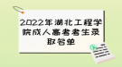 2022年湖北工程學院成人高考考生錄取名單