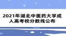 2021年湖北中醫(yī)藥大學成人高考校分數線公布