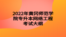 2022年黃岡師范學(xué)院專升本網(wǎng)絡(luò)工程考試大綱