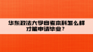 華東政法大學(xué)自考本科怎么樣才能申請(qǐng)畢業(yè)？