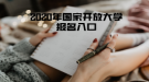 2020年國(guó)家開放大學(xué)報(bào)名入口